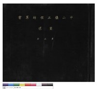 中山樓工程結算書圖樣 第二冊(封面)藏品圖，第1張