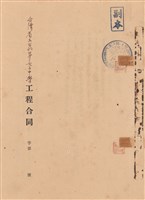 工程合同藏品圖，第1張