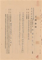 工程合同藏品圖，第1張