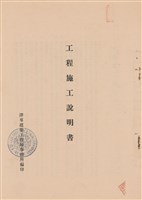工程施工說明書藏品圖，第1張