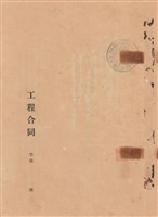工程合同藏品圖，第1張