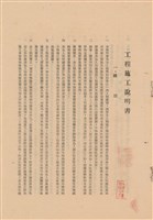工程施工說明書藏品圖，第1張