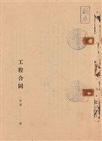 工程合同藏品圖，第1張