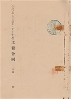 工程合同藏品圖，第1張