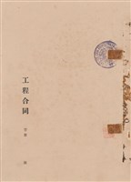 工程合同藏品圖，第1張