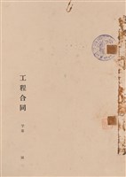 工程合同藏品圖，第1張