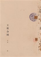 工程合同藏品圖，第1張