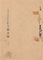 工程合同藏品圖，第1張