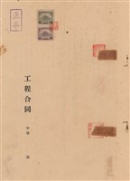 工程合同藏品圖，第1張