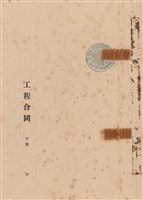 工程合同藏品圖，第1張