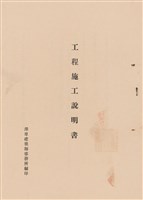 工程施工說明書藏品圖，第1張