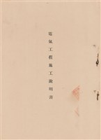 電氣工程施工說明書藏品圖，第1張