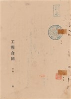 工程合同藏品圖，第1張
