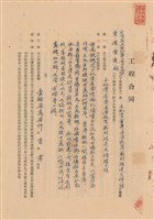 工程合同藏品圖，第1張