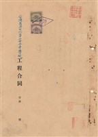 工程合同藏品圖，第1張