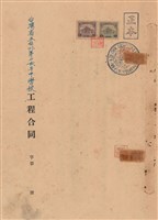 工程合同藏品圖，第1張