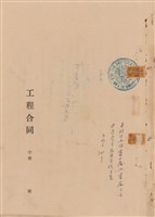 工程合同藏品圖，第1張