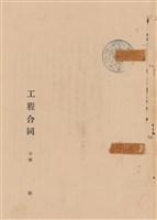 工程合同藏品圖，第1張