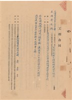 工程合同藏品圖，第1張