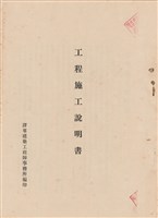 工程施工說明書藏品圖，第1張