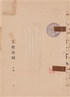 工程合同藏品圖，第1張