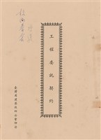 工程委託契約藏品圖，第1張