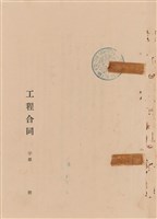 工程合同藏品圖，第1張