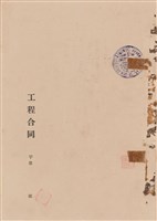 工程合同藏品圖，第1張