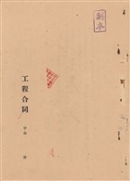 工程合同藏品圖，第1張