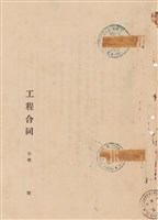 工程合同藏品圖，第1張
