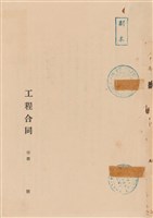 工程合同藏品圖，第1張