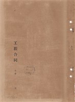 工程合同藏品圖，第1張