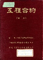 工程合約（副本）藏品圖，第1張