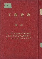 工程合約副本藏品圖，第1張