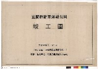 封面:東西南北軸道路及附屬工程竣工圖藏品圖，第1張