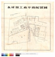 木材加工廠平面配置圖藏品圖，第1張