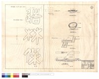 貼字詳圖、花壇(餐廳前)平面、B-B剖面、混凝土花盆12只、舖七分寒水石地坪藏品圖，第1張