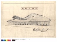 達見工務所藏品圖，第1張