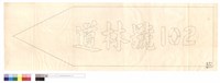 N/A藏品圖，第1張