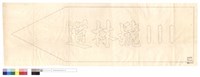 N/A藏品圖，第1張