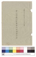 民國五十八年五月二十七日以前梨山地區山胞濫墾林地清理名冊藏品圖，第1張