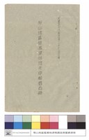 民國五十八年五月二十七日以前梨山地區被濫墾林地未申報者名冊藏品圖，第1張