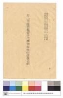 自民國五十八年五月二十七日起至民國五十九年五月二十三日止梨山地區被濫墾林地實測查無申報者名冊藏品圖，第1張