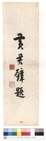 黃君璧藏品圖，第1張