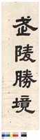 武陵勝境藏品圖，第1張