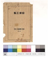 監工須知，四季工程處松羅工務段藏品圖，第1張