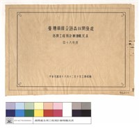 臺灣橫貫公路森林開發處各項工程預計辦理概況表(四十八年度)封面藏品圖，第1張