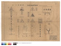 各種警告指示標誌標準等藏品圖，第1張