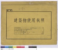 建築物使用執照(封面)藏品圖，第1張