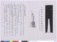 人類登月紀念碑應建分析-兩座後先輝映的歷史性建築藏品圖，第1張